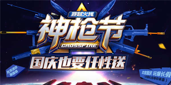 cf神枪节10月活动网址 cf神枪节任性送活动介绍