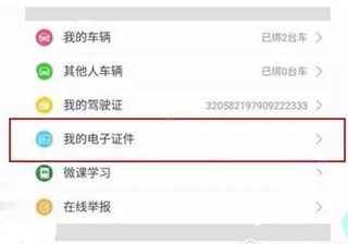 微信电子驾驶证在哪开通 微信电子驾驶证开通教程