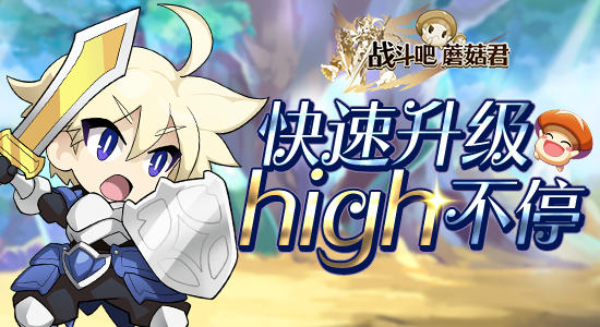 战斗吧蘑菇君手游如何快速升级 体验超速升级快感