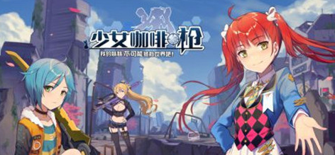 少女咖啡枪疯狂科学家怎么打 第三关BOSS通关打法
