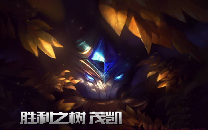 LOL英雄联盟S6赛季奖励皮肤是什么 LOL英雄联盟S6赛季奖励皮肤胜利之树茂凯怎么样