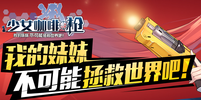 少女咖啡枪无法安装怎么办 安装失败解决办法