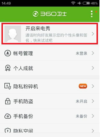 360手机卫士来电秀设置方法