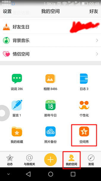 手机QQ空间秀怎么开启 QQ空间秀怎么保存