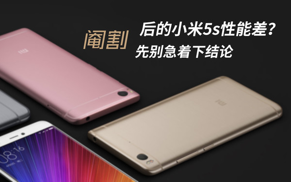 小米5s有哪些优缺点？小米5s性能真不好吗？