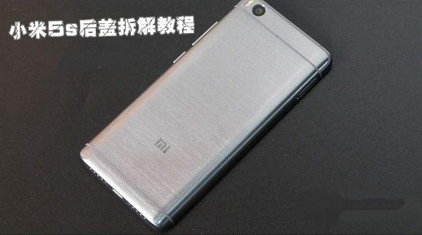 小米5s怎么打开后盖 小米5s后盖拆解教程