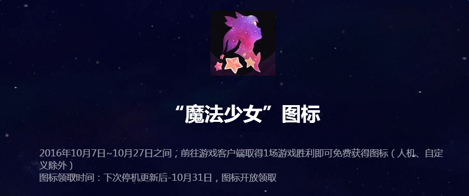 LOL英雄联盟魔法少女图标怎么获得 LOL魔法少女图标获得方法