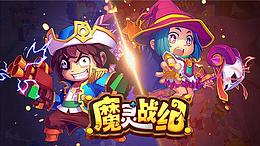 魔灵战纪开启换装轻操作冒险