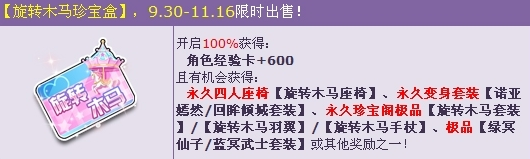qq飞车旋转木马珍宝盒奖励 qq飞车旋转木马珍宝盒活动介绍