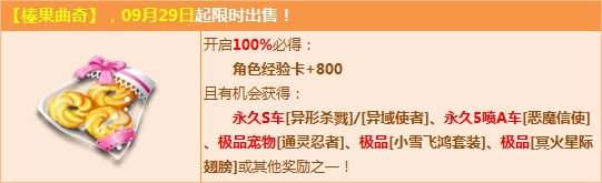QQ飞车榛果曲奇礼包多少钱 QQ飞车榛果曲奇活动介绍