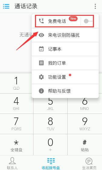 触宝电话怎么用 触宝免费电话使用教程