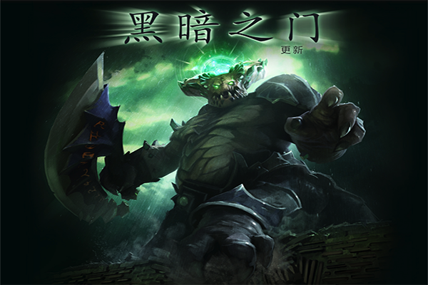 dota2大屁股深渊领主更新了什么 dota2黑暗之门更新一览