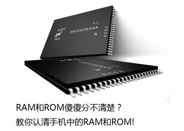 苹果安卓手机中的RAM和ROM一样吗？苹果安卓手机中的RAM和ROM分别有什么不同？