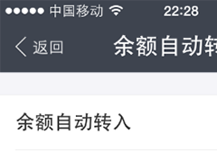 怎么关闭支付宝余额自动转入余额宝设置