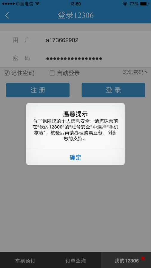 12306手机验证在哪 12306怎么核验手机