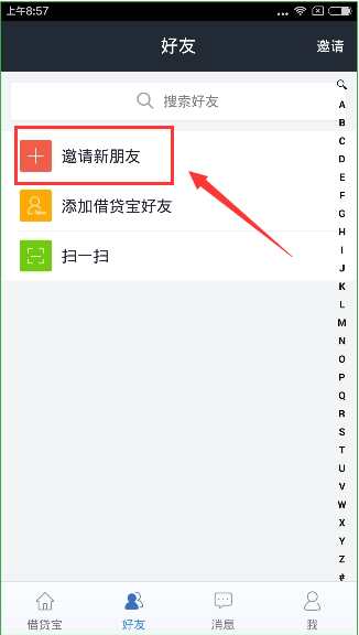 借贷宝怎么看自己的邀请码