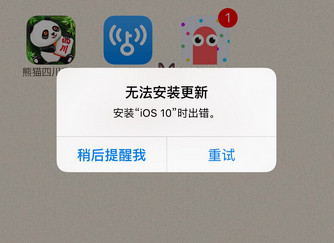 iOS10提示无法安装更新 安装iOS10时出错怎么办