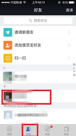 借贷宝怎么删除好友 借贷宝删除好友方法