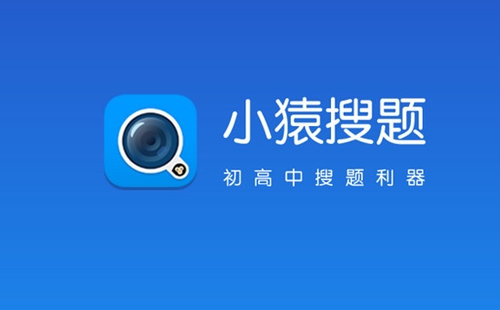 小猿搜题和作业帮哪个好 小猿搜题和作业帮对比