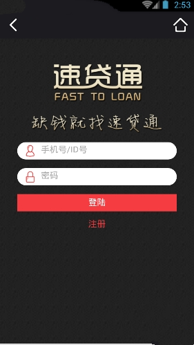 速贷通app是什么？速贷通app有什么用？
