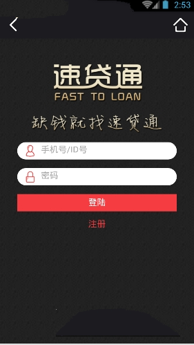 速贷通app怎么样？速贷通app真的假的？