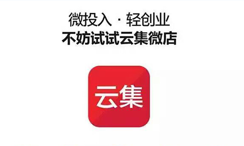 云集微店怎么样 云集微店怎么注册