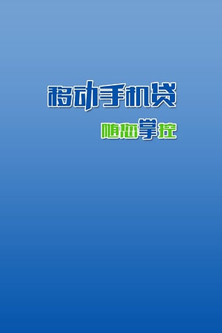 移动手机贷怎么借款 移动手机贷怎么还款