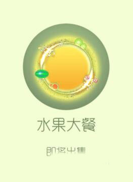 球球大作战水果大餐光环需要多少棒棒糖