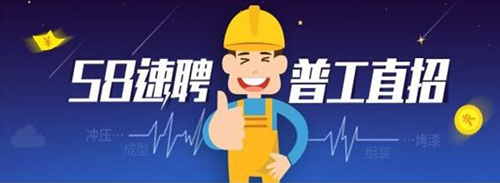 58同城速聘怎么样 58同城速聘靠谱吗