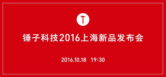 2016锤子科技新品发布会视频直播地址