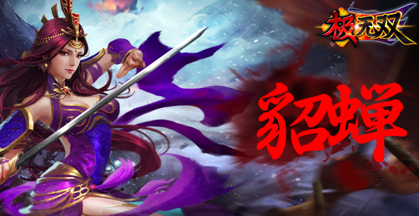 极无双手游人物介绍：貂蝉
