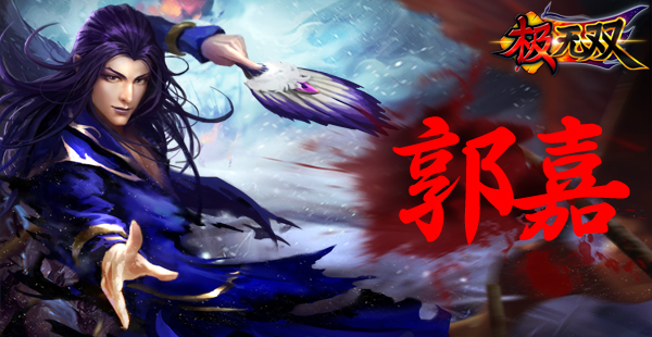 极无双手游人物介绍：郭嘉