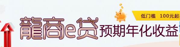 龙商e贷安全吗 龙商e贷怎么样 龙商e贷网贷平台介绍