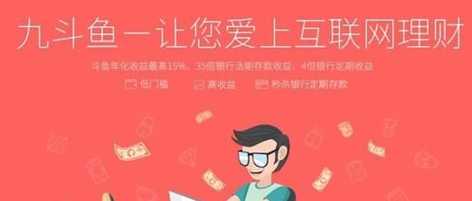 九斗鱼理财是真的吗？九斗鱼理财安全吗？
