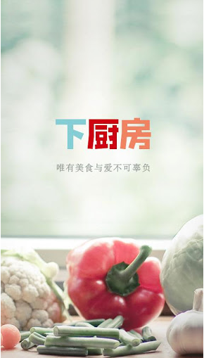 下厨房app是什么？下厨房app有什么用？