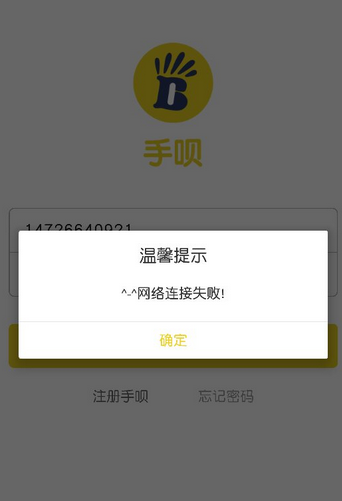 手呗登录时提示网络连接失败怎么办