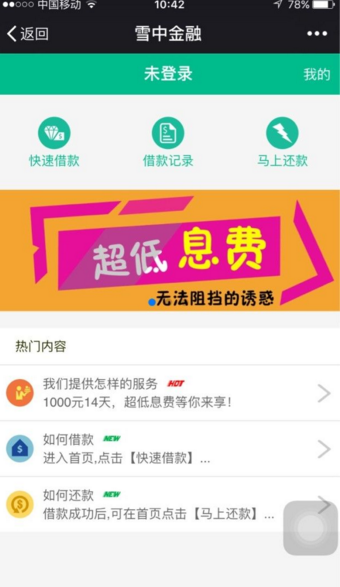 雪中金融可靠吗 雪中金融app怎么样