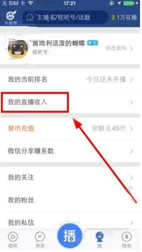 视吧收入在哪看 视吧查看收入教程