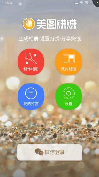 美图赚赚是什么？美图赚赚APP有什么用？