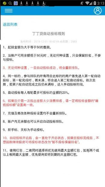 丁丁贷自动投标限制吗 丁丁贷自动投标规则