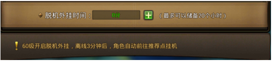 永恒纪元 离线挂机功能介绍