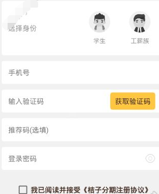 桔子分期注册推荐码是多少
