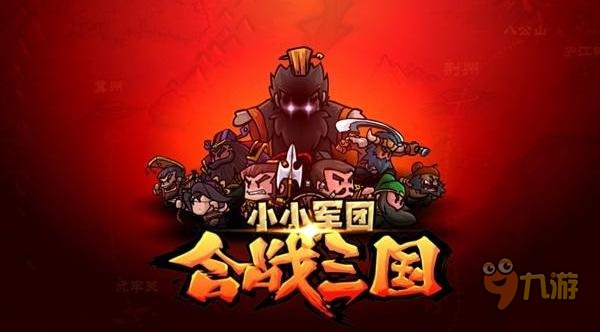 小小军团小小军团合战三国之战不停的迷你军团