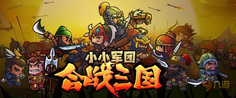 小小军团合战三国之肉盾武将评测：能扛挨揍