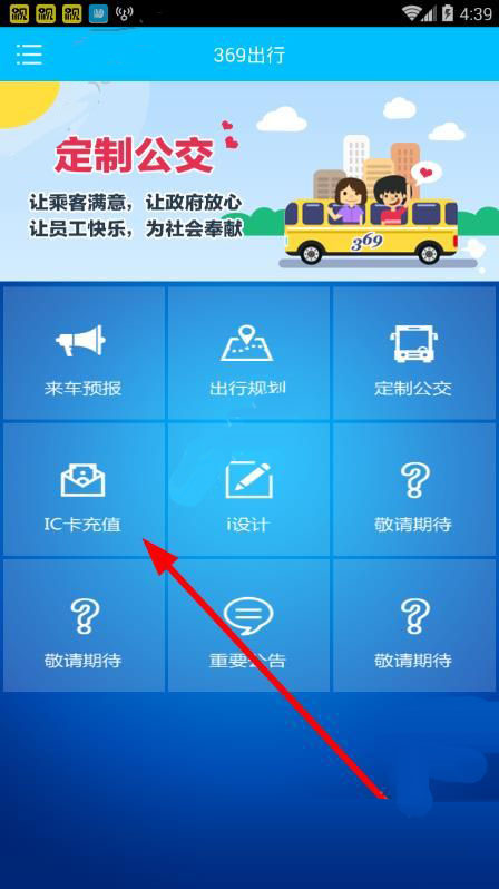 369出行网IC卡怎么充值 369出行网IC卡充值教程