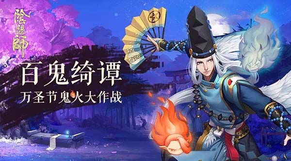 阴阳师万圣节活动时间 阴阳师鬼火庭院大作战开启时间
