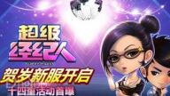 超级经纪人之毕业季礼包免费领取