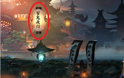阴阳师手游百鬼夜行副本怎么过 阴阳师百鬼夜行通关攻略