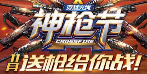 CF11月神枪节活动网址 神枪节6件套礼包领取