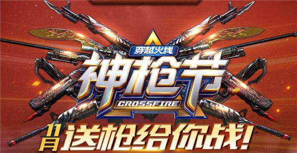 cf神枪节11月活动网址 cf神枪节英雄武器领取地址